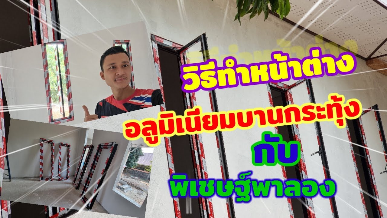 วิธีทําหน้าต่างอลูมิเนียม บานกระทุ้ง