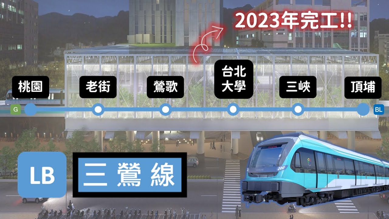 工程進度已達半！來往北桃的捷運三鶯線開通在即🚇 路線精華全收錄