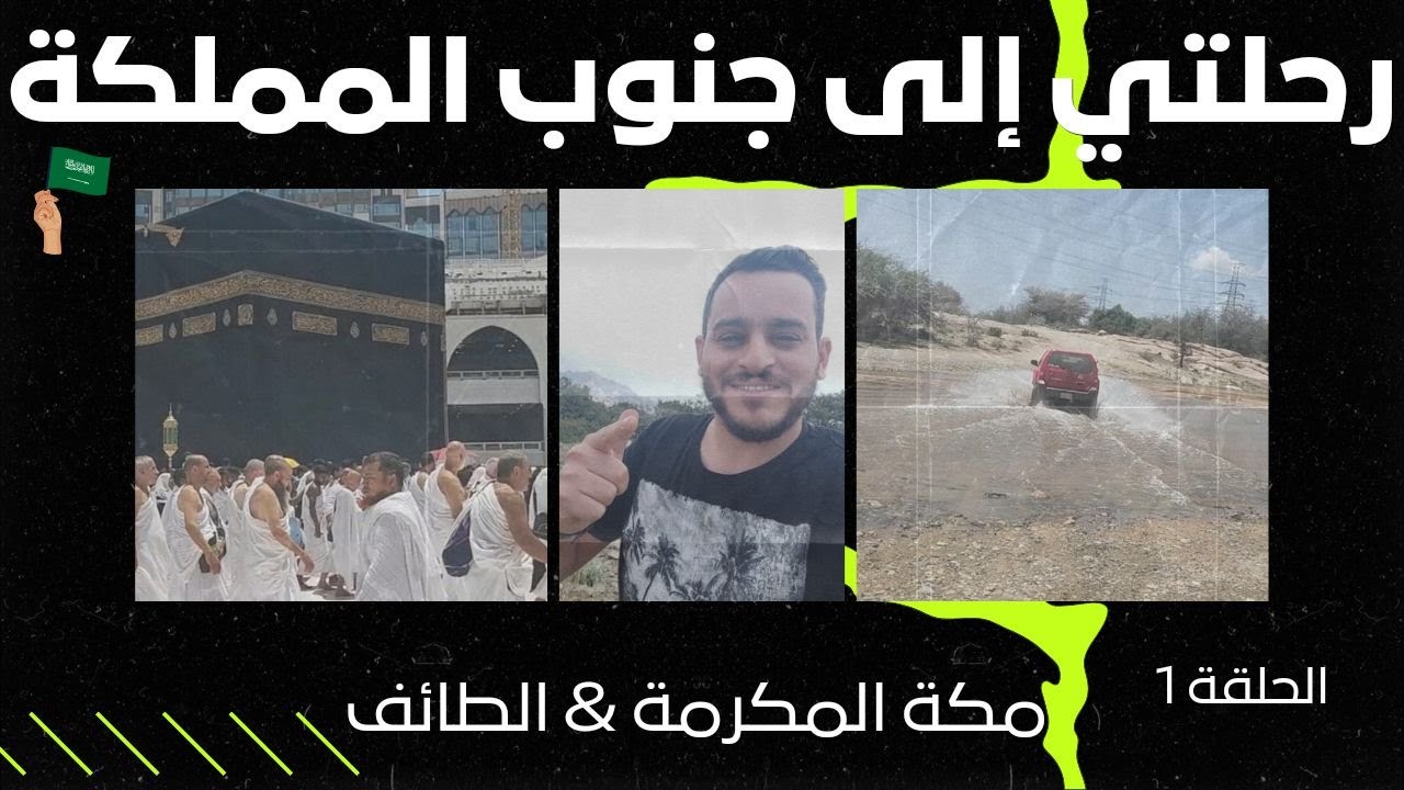 الحلقة 1 #مكة و #الطائف من رحلتي الى جنوب السعودية | السياحة في السعودية غير 🥰