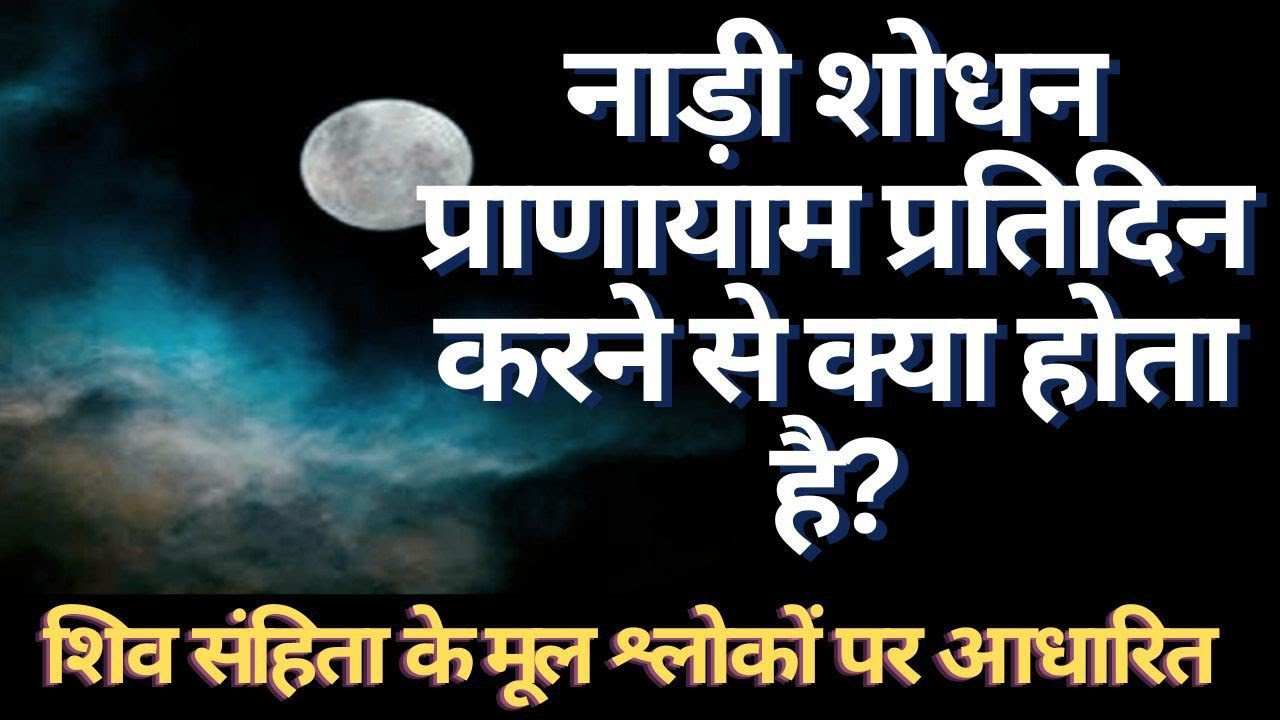 शिव जी ने बताए नाड़ी शोधन प्राणायाम के अनोखे लाभ