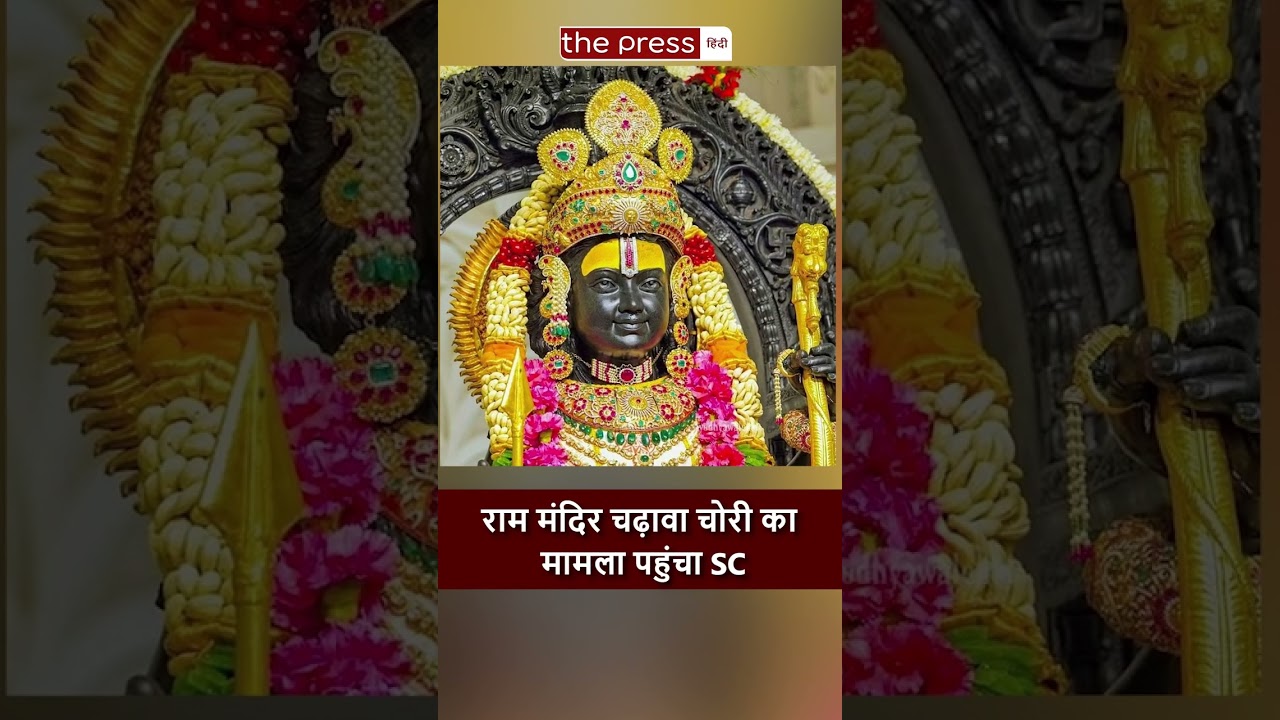 Ram Mandir Chori का मामला पहुंचा Supreme Court | CBI Investigation, UP SIT, Champat Rai