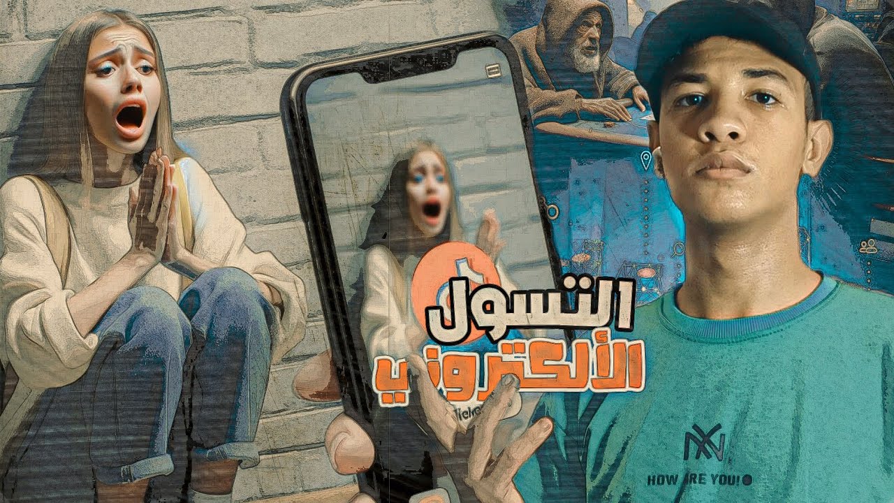 تاريخ التسول الالكتروني || Live•جمله واحده كانت سبب في تسلسل الاحداث!! شعبان الحكواتي