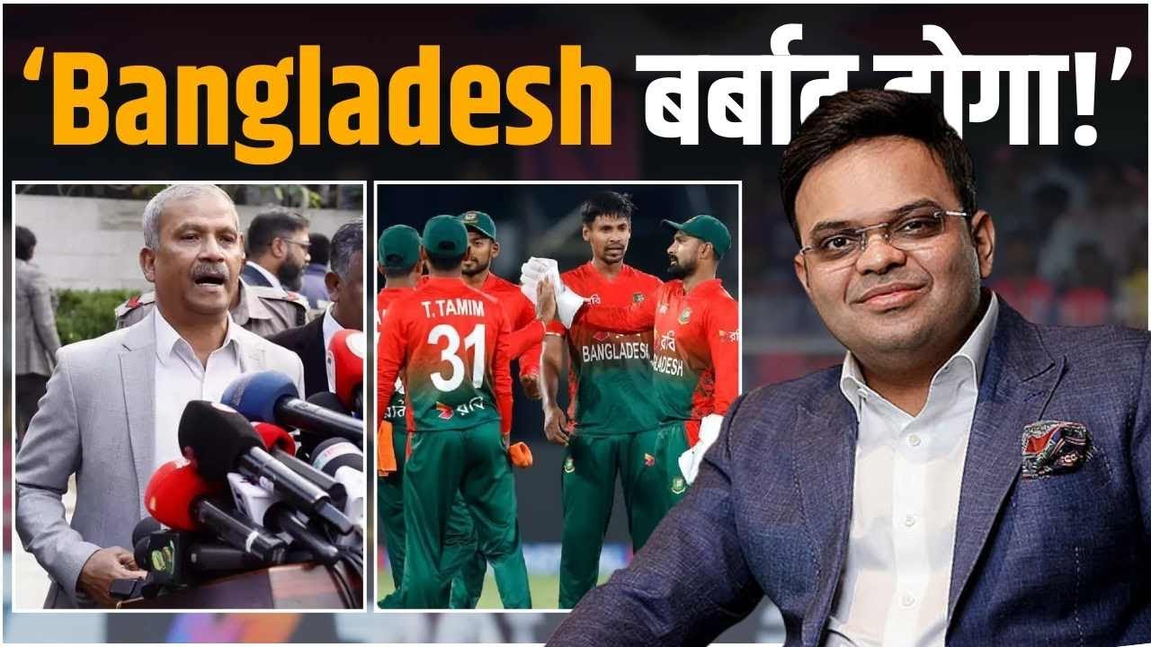 T20 World Cup Boycott करने से Bangladesh को होगा इतने Crore का नुक़सान!