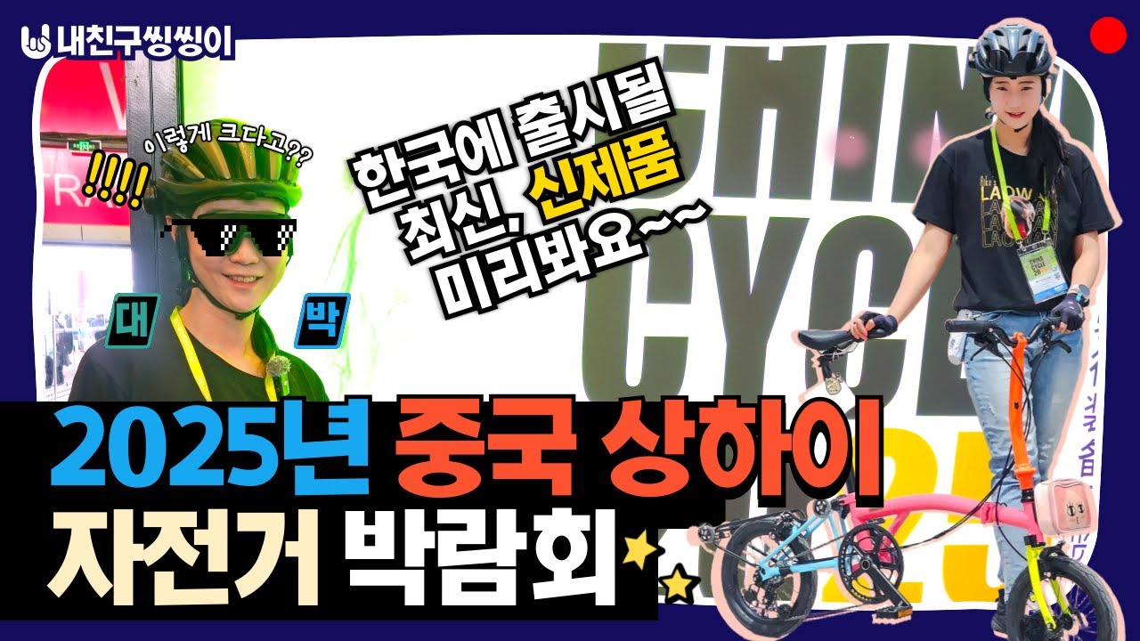 2025년 중국 상하이 자전거 박람회 다혼, 바이크스, 에이스오픽스 신제품 리뷰 1편 #상하이 #트라이폴드  #자전거박람회