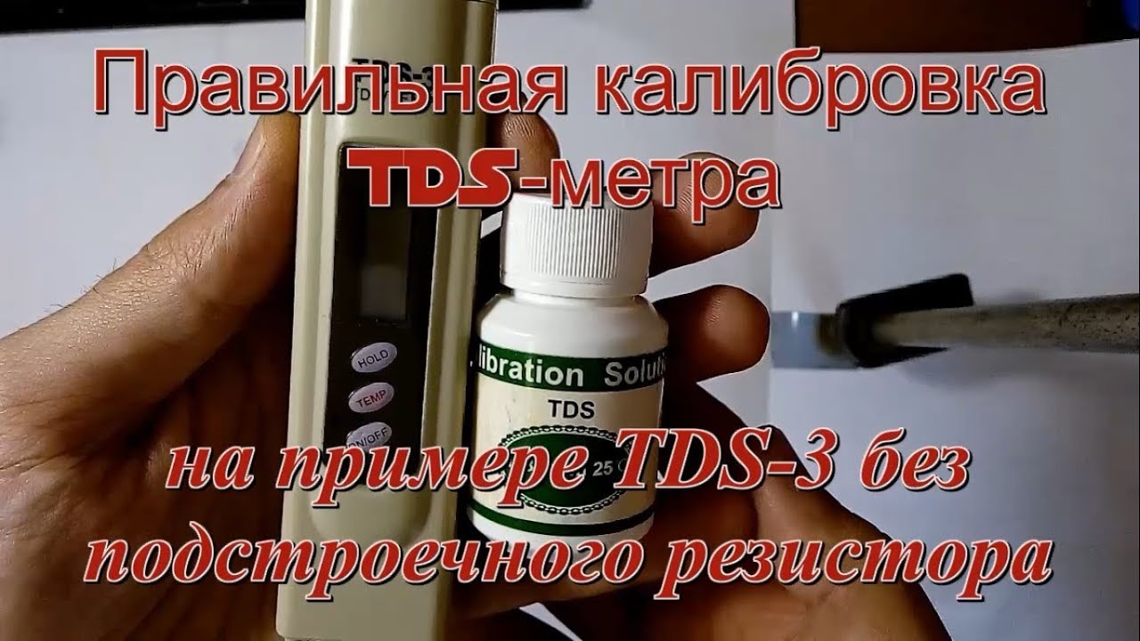 Калибровка TDS метра на КАЛИБРОВОЧНОМ растворе. Calibration of a TDS meter on a CALIBRATION solution