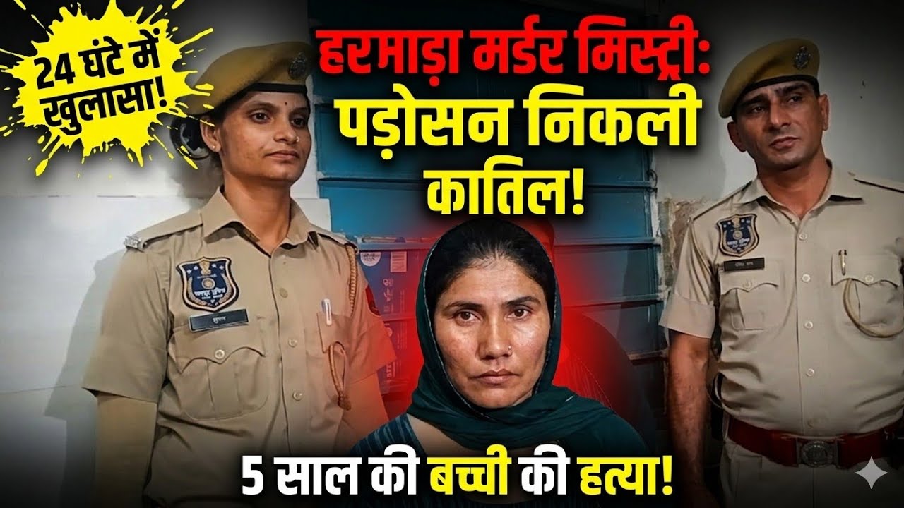 Harmada Murder: Brutal killing of 5-year-old girl solved in 24 hours, neighbor turns out to be th...