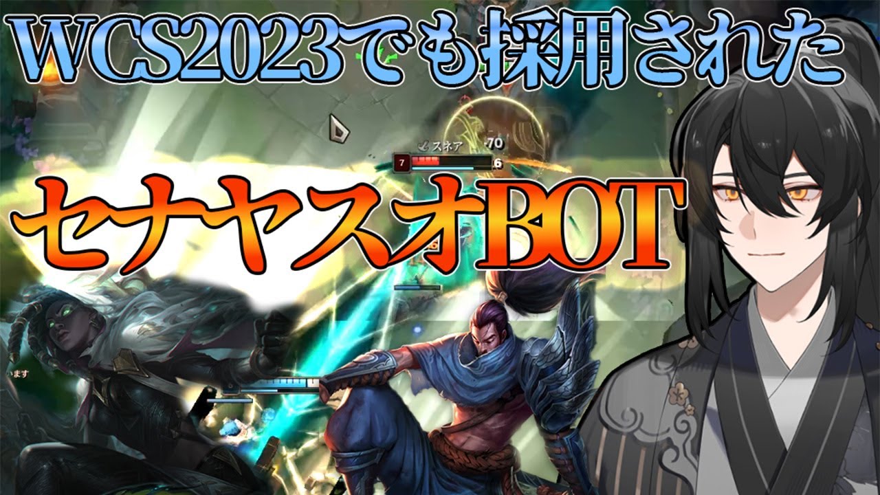 【LoL/ヤスオ】相性バッチリ！！競技シーンにも顔を出すパワー！！セナヤスオBOT