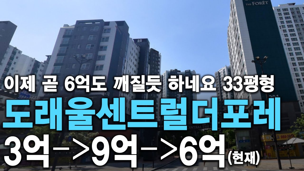 이제 곧 6억도 깨질듯 하네요 33평형 도래울센트럴더포레