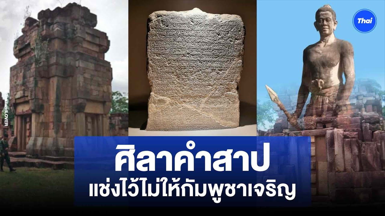 “ตกนรกมหาโกฏิ” เปิดศิลาคำสาปเขมร แช่งไว้ไม่ให้กัมพูชาเจริญ