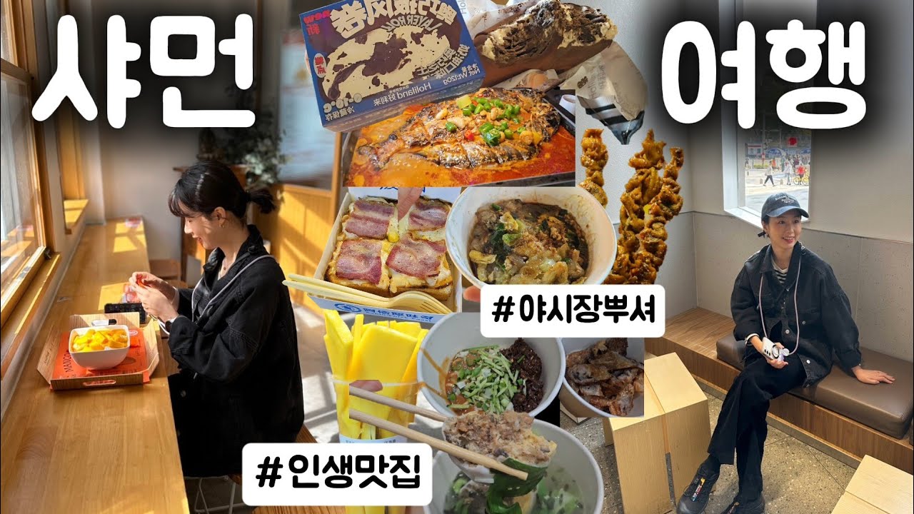 중국 샤먼여행🇨🇳 샤먼맛집털기🍜로컬찐맛집부터 디저트까지 절대 놓치면 안될 인생음식들🔥중산로맛집.증조안야시장 필수먹템 다먹었다🔥헤이티.수건케이크.양소현망빙.땅콩탕까지/Xiamen❤️