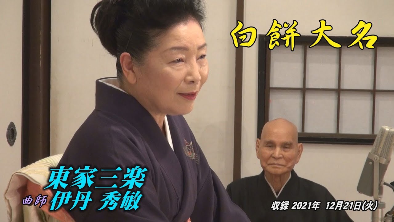 12 21 浪曲夜席By東家三楽