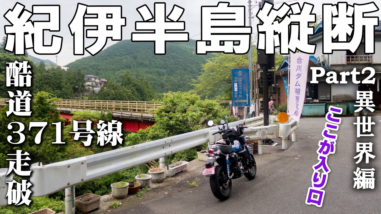 【モンキー125】国道371号線紀伊半島縦断-Part2：異世界編☆酷道371号線は迷宮への入り口だった【酷道371号線】【原付二種】【ロングツーリング】
