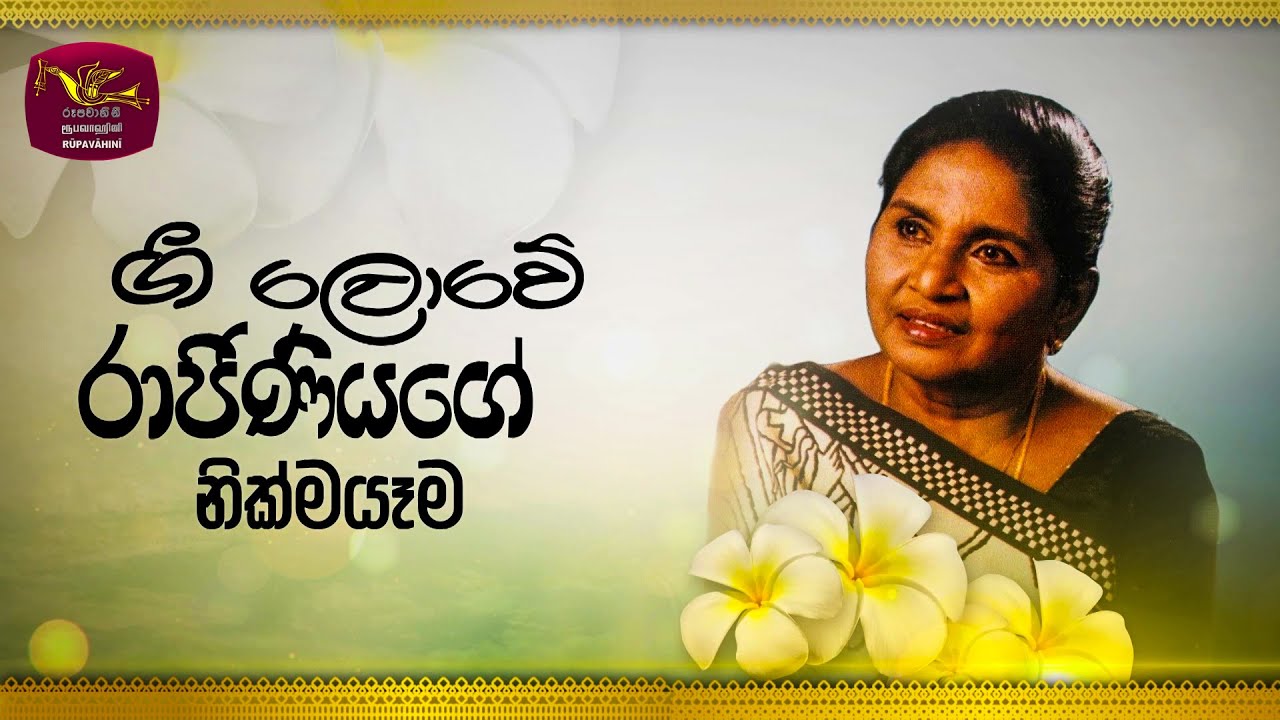 The Final Rites of the Mrs.Kalasuri Latha Walpola | ලතා වල්පොල මියැසි රැජිණියගේ අවමංගල්‍ය උත්සවය