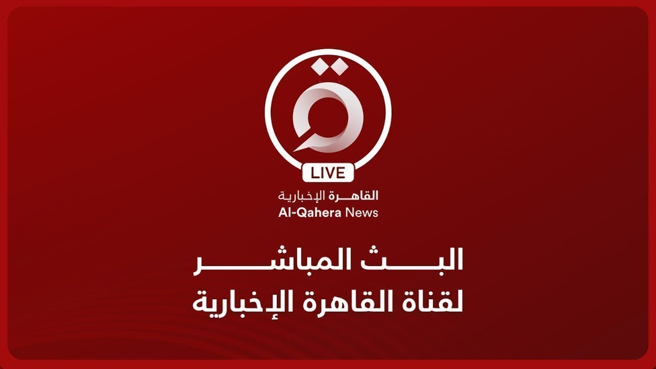 القاهرة الإخبارية بث مباشر | AlQahera News Live Stream