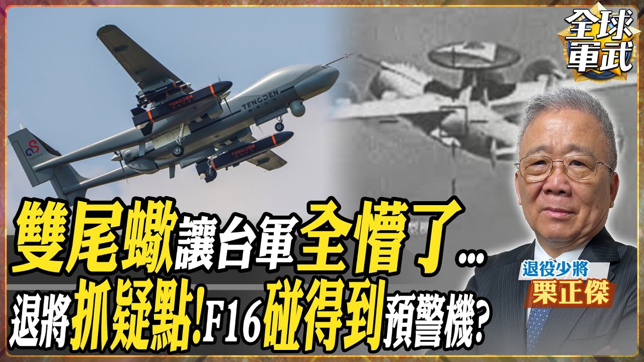 【將軍精華】24海里已成解放軍後院!?解放軍無人機俯瞰台北101 台軍用假照片糊弄老百姓？退役將軍抓出疑點 真的太扯!.feat 栗正傑 