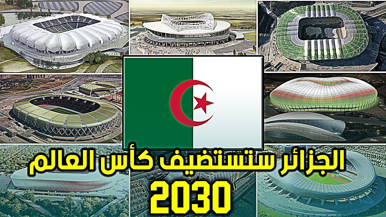 من قال أن الجزائر لا تستطيع إستضافة كأس العالم فهو مخطئ |شاهد ملاعب جزائرية عالمية ستكون جاهزة 2030