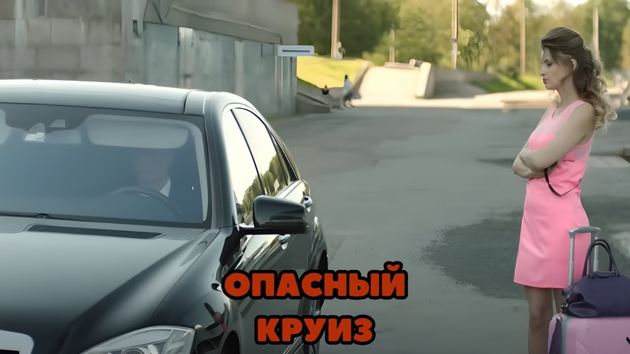 ДЕТЕКТИВ ПРОСТО УЛЁТ! Опасный круиз, все серии