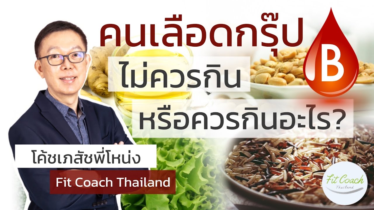 คนเลือดกรุ๊ป B ไม่ควรกิน หรือ กินอะไีรดี? #กรุ๊ปเลือด #กรุ๊ปB #กรุ๊ปบี