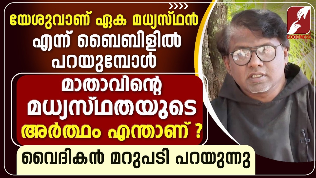 മാതാവിന്റെ മധ്യസ്ഥതയുടെ അർത്ഥം എന്താണ് ? | GURUMOZHI | PRIEST | MOTHER MARY | TALK | GOODNESS TV