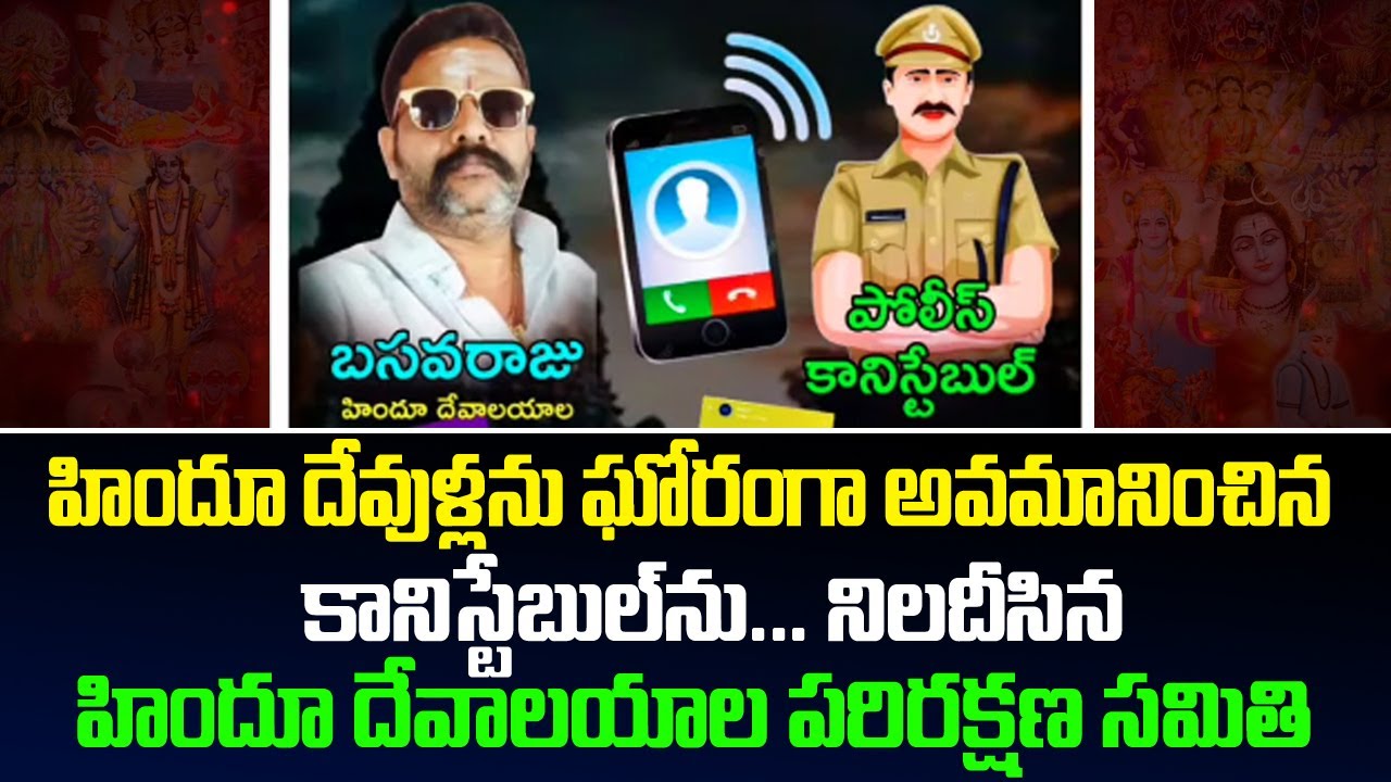హిందూ దేవుళ్లను ఘోరంగా అవమానించిన కానిస్టేబుల్ ను నిలదీసిన హిందూ..| Constable insulting Hindu gods