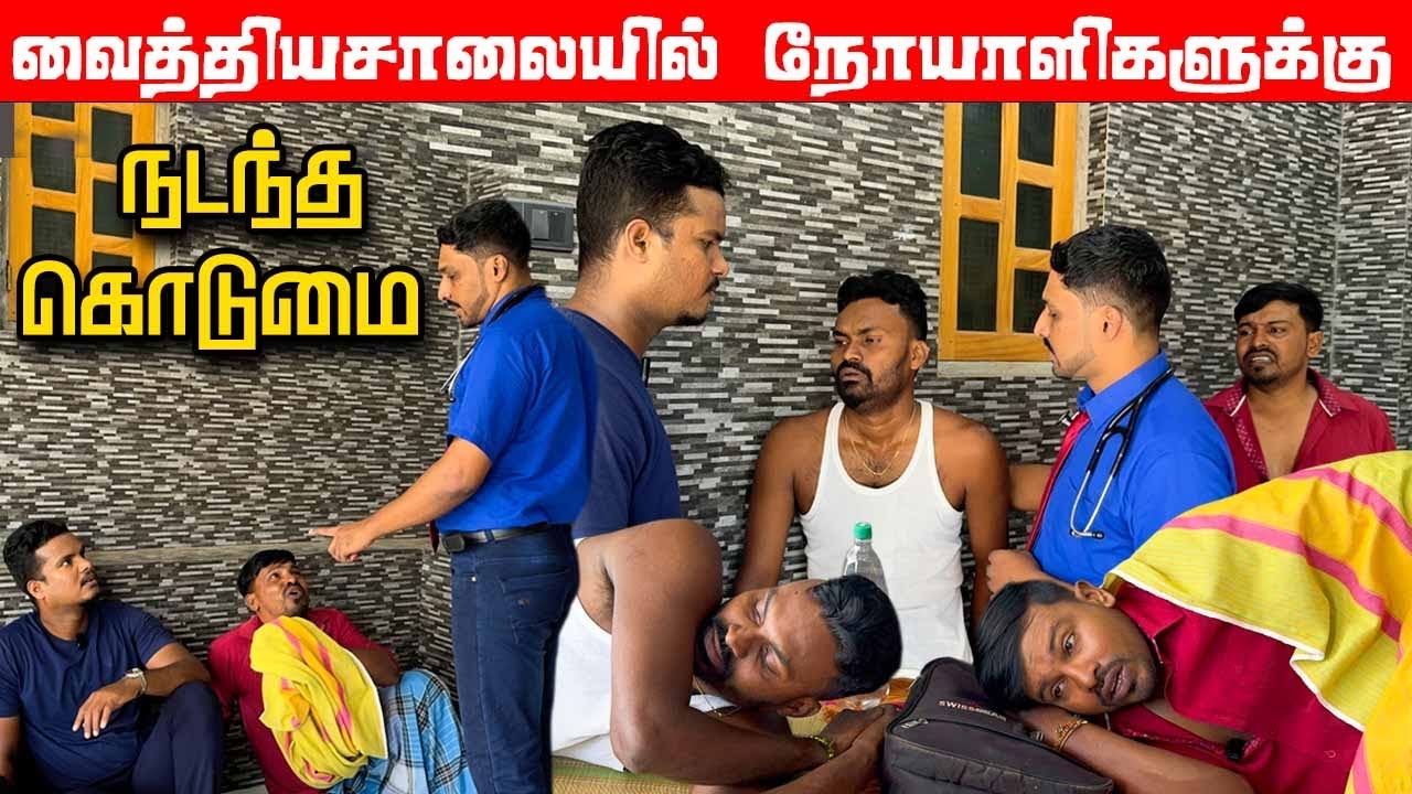 வைத்தியசாலையில் நடந்த சம்பவம் | Akkuddiyum pichumaniyum | srilankan Tamil comedy