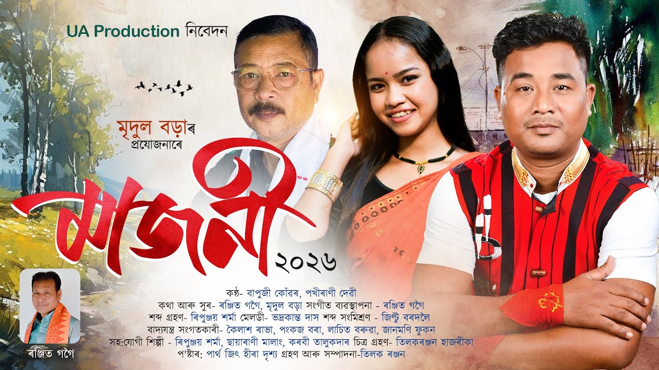 BIHU SONG MAJONI 2026 | মাজনী | BAPUJI KONWAR | POKHI RANI | New Assamese Bihu song | New Bihunam.