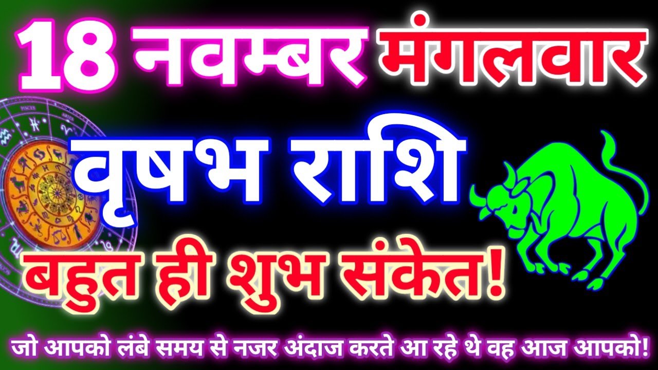 Taurus 18 November 2025 | Today's Taurus Horoscope | Taurus 18 November 2025 | Astro Gyan Horoscope