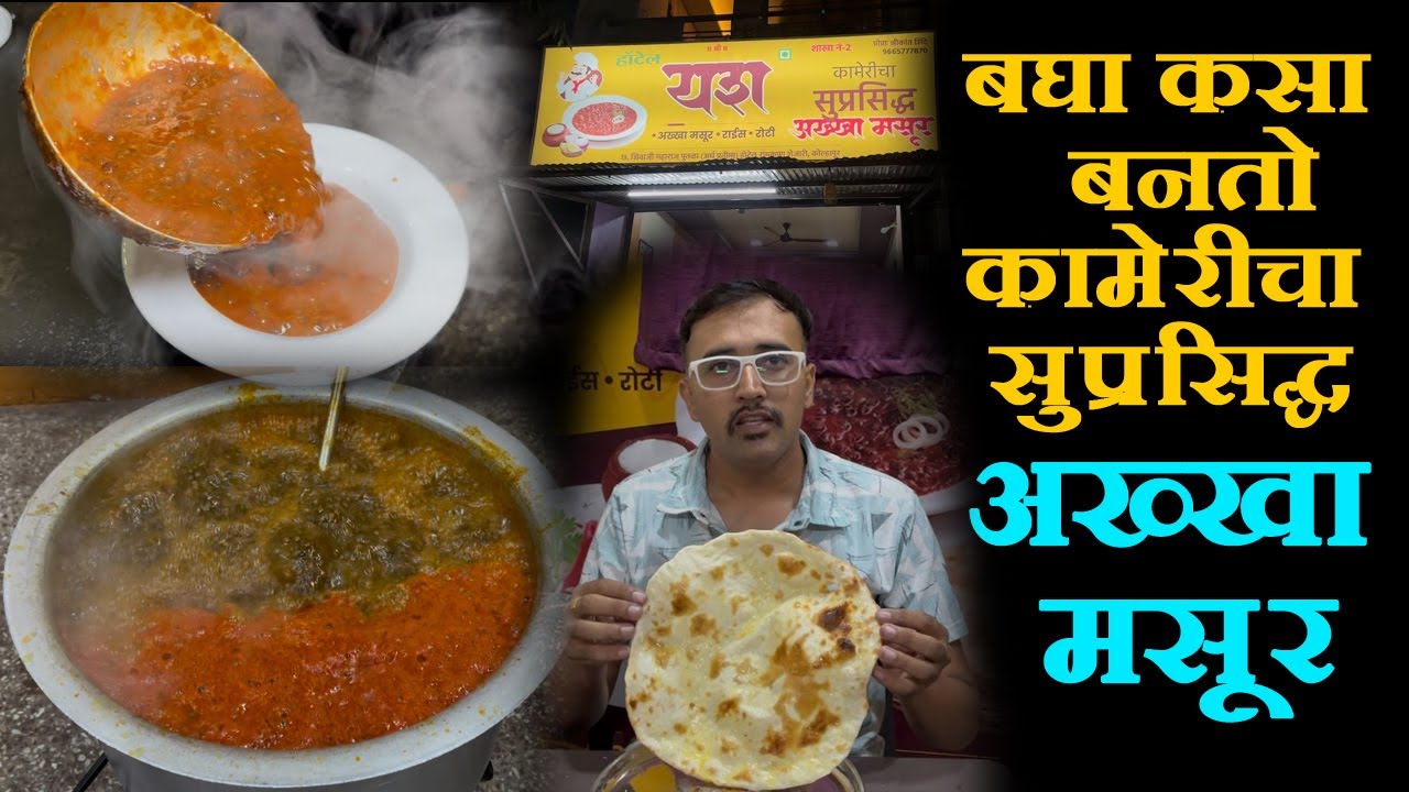 बघा कसा बनतो कामेरीचा सुप्रसिद्ध अख्खा मसूर Dhaba style akkha masur recipe |अख्खा मसूर रेसिपी