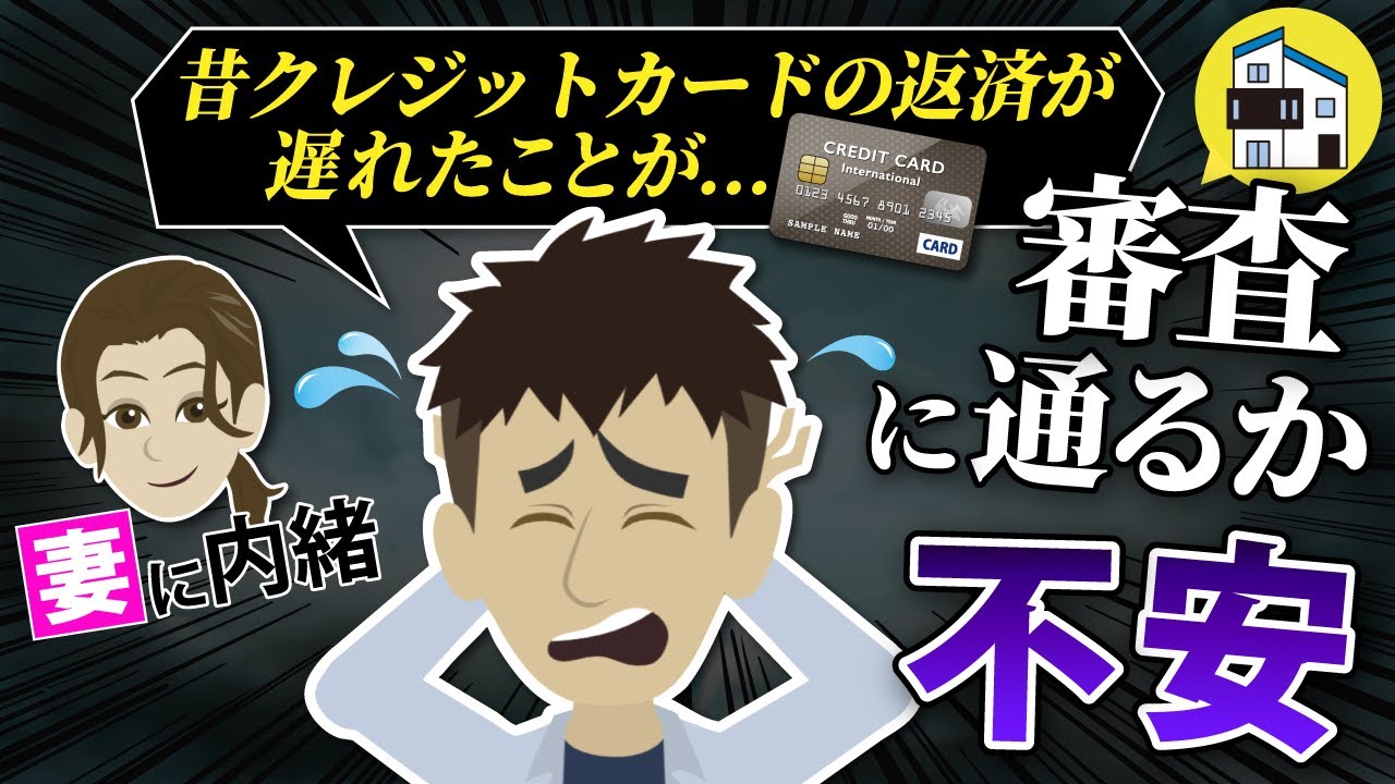 住宅ローン「過去の借入や延滞はどう影響する？」審査に落ちる理由と対策を教えます。