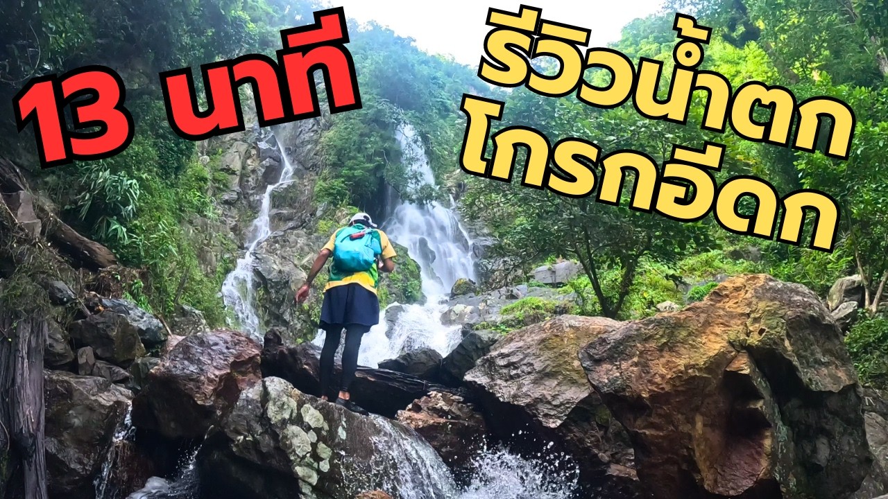 รีวิวเที่ยวน้ำตกโกรกอีดกใน 13 นาที !