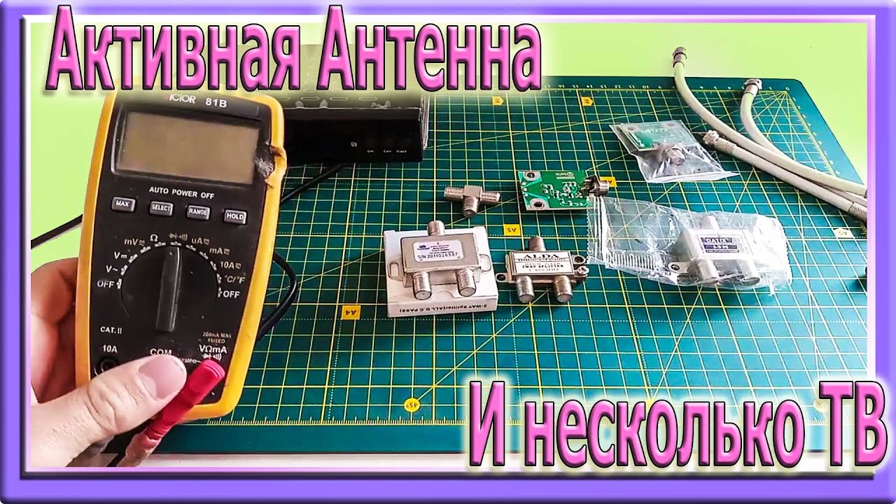 Как подключить Активную Т2 АНТЕННУ к нескольким Телевизорам ТВ