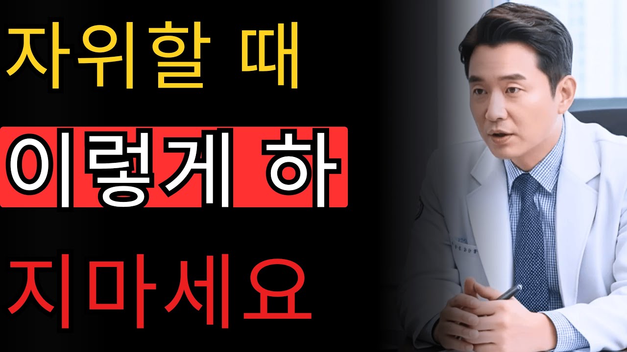비뇨기과 전문의 경고: 60세 이후 자위가 남성을 망치는 7가지 조용한 실수 - 30년 경력 류지헌 의사가 알려주는 해결책