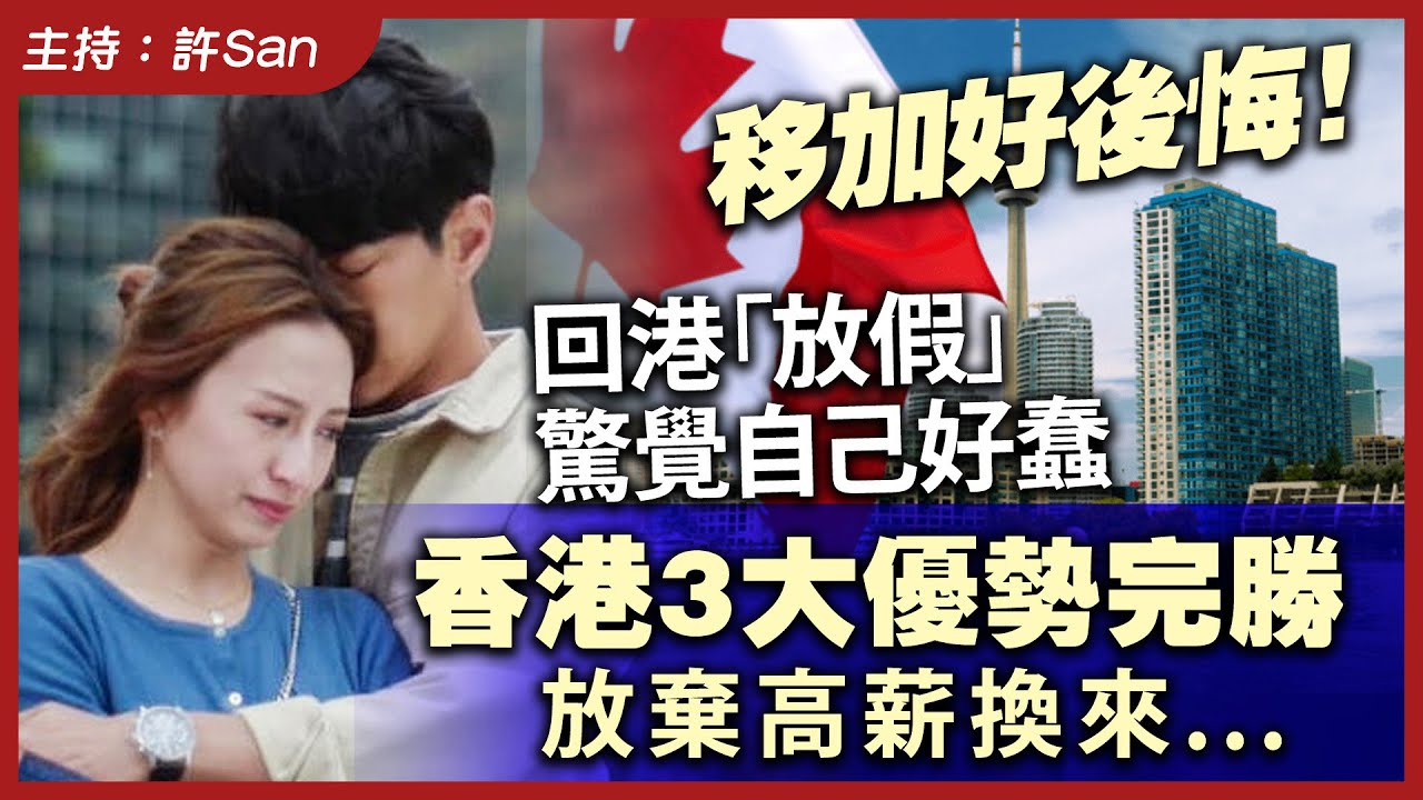 移加好後悔！回港「放假」驚覺自己好蠢，香港3大優勢完勝，放棄高薪換來...