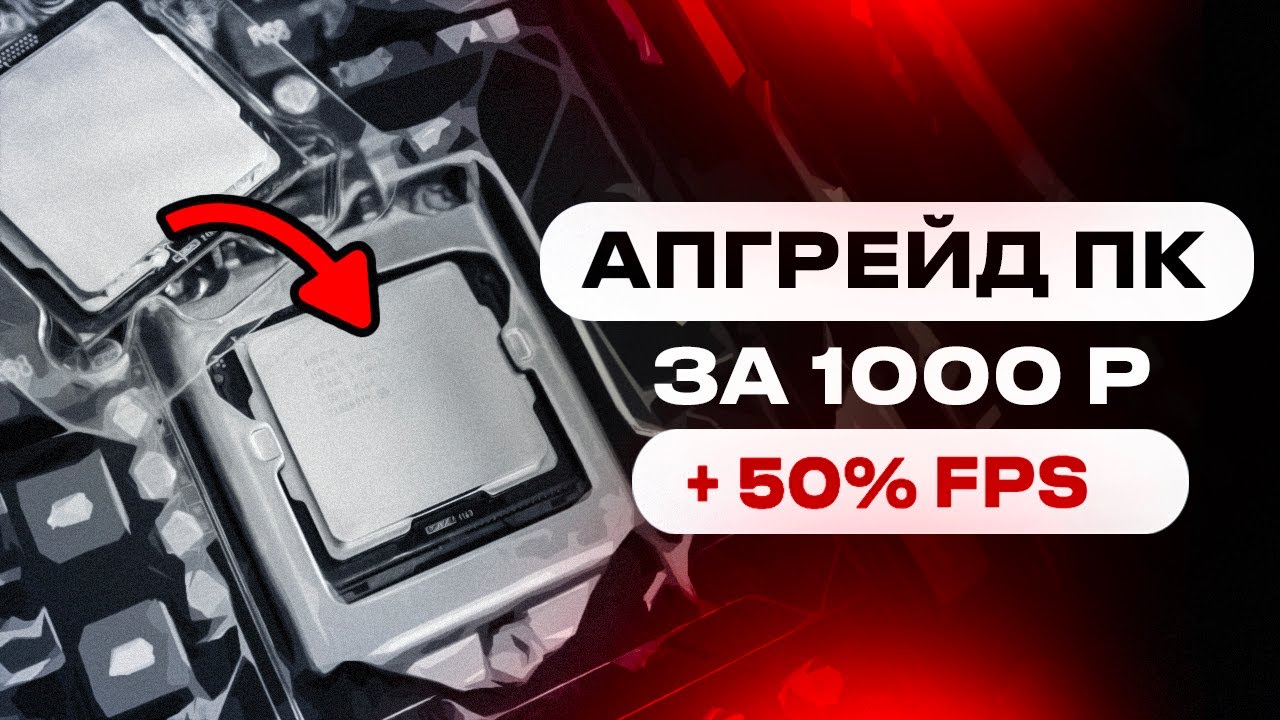 ПРОКАЧАЛ СТАРЫЙ ПК ЗА 1000 РУБЛЕЙ / АПГРЕЙД ЗА КОСАРЬ 1155