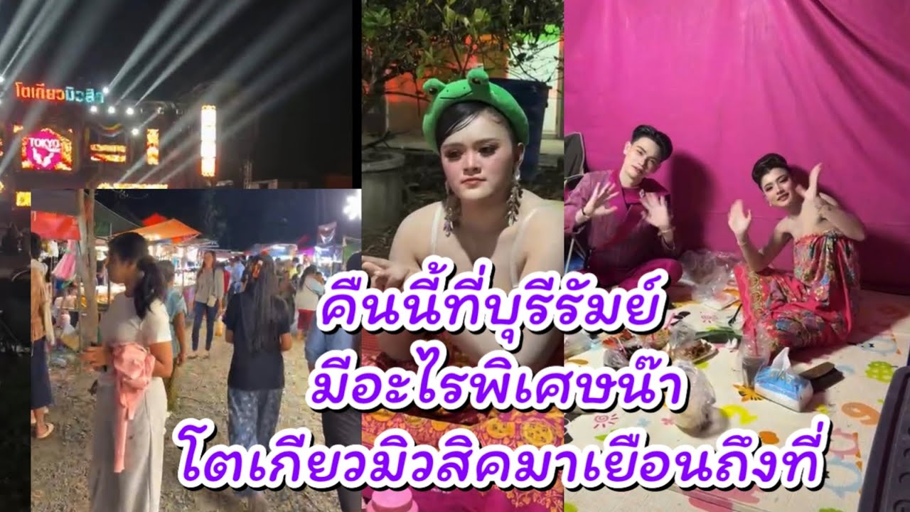 คืนนี้โตเกียวไปบุรีรัมย์ บุรีรัมย์ มีอะไรพิเศษน๊าาาา 🎉🎉 #ผู้ใหญ่บ้านฟินแลนด์ #นักร้อง #คนดัง 