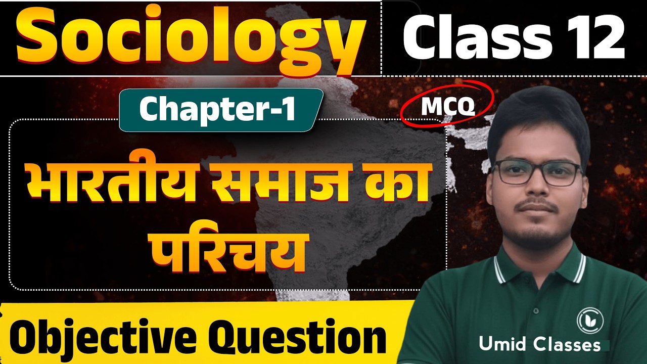Class 12 Sociology Chapter 1 Objective Question | भारतीय समाज एक परिचय MCQ | 12th Sociology MCQ