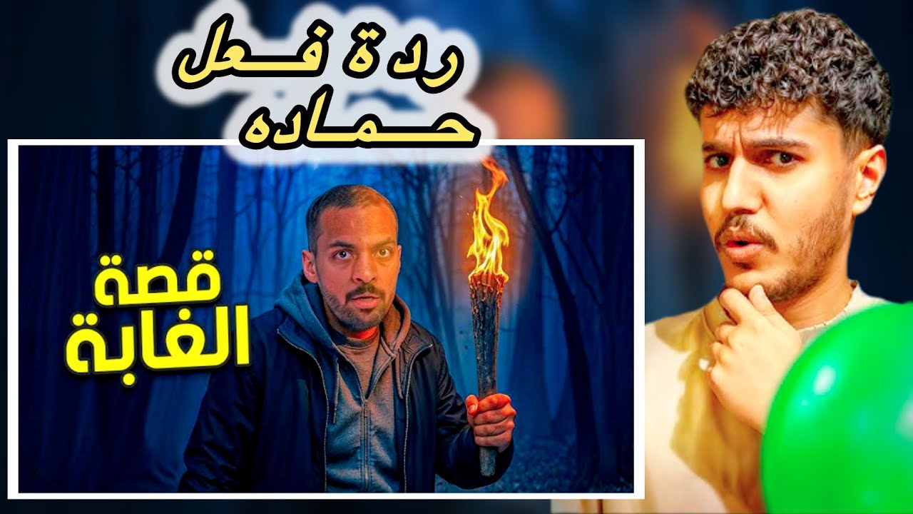 ردة فعل حماده || على مقطع بندريتا قصة الغابة في الغالي والرخيص