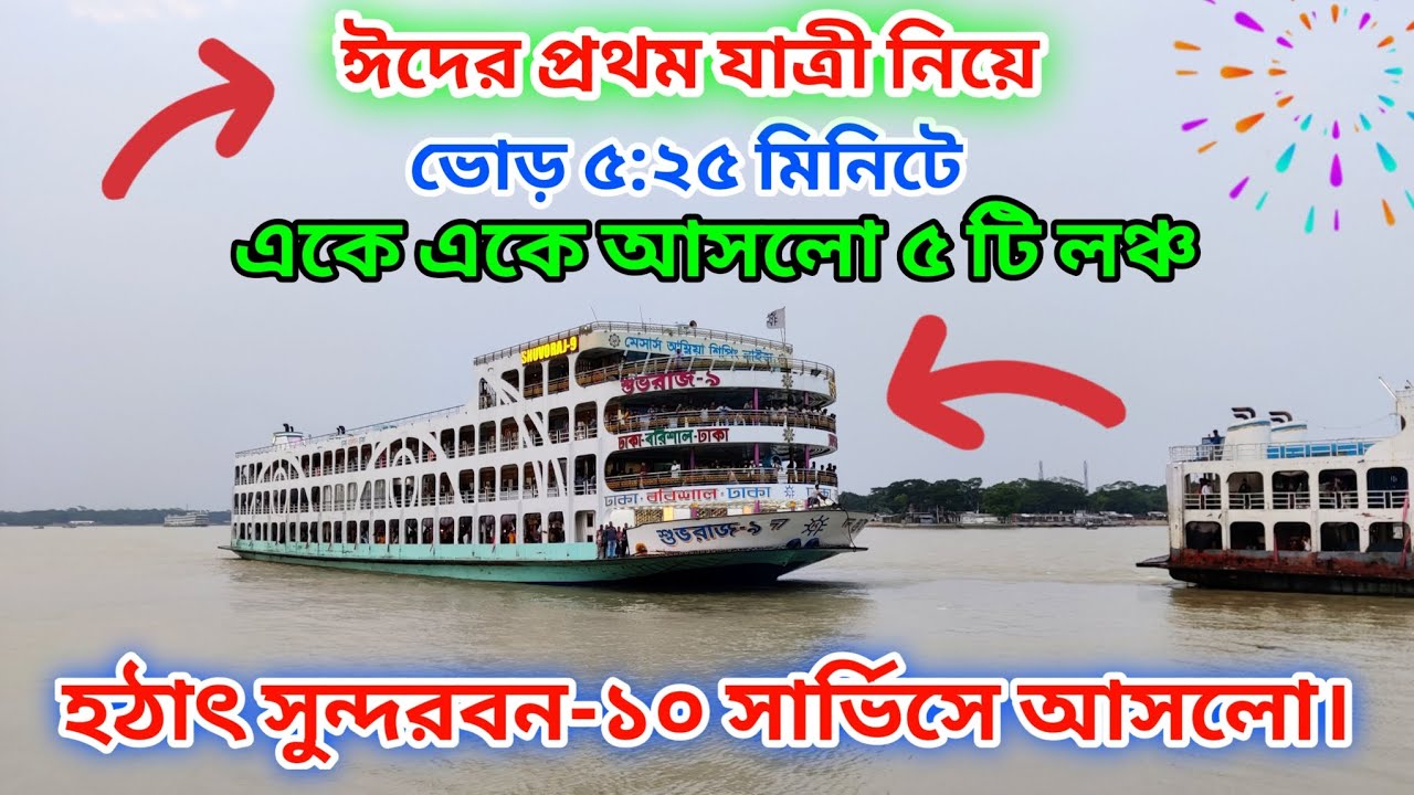 ঈদের প্রথম ট্রিপে যাত্রী নিয়ে বরিশালে আসলো পাঁচটি লঞ্চ || EID Trip || সুন্দরবন-১০ দিবে ঈদ সার্ভিস।