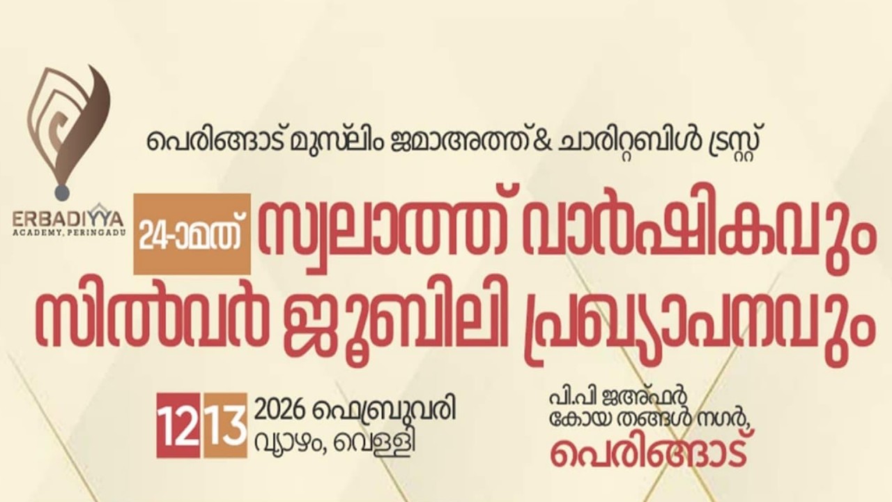 LIVE | മിസ്‌കുൽ മഹബ്ബ പൂർവ്വ വിദ്യാർത്ഥി സംഗമം 24 മത് സ്വലാത്ത് വാർഷികവും  |13 FEB 2026 |4PM