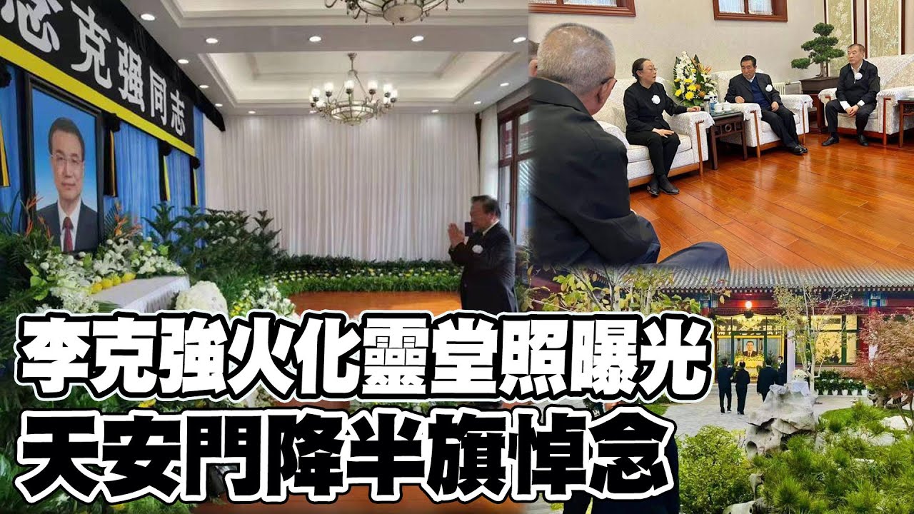 李克強遺體火化天安門降半旗致哀! 北京四合院住所靈堂照曝光
