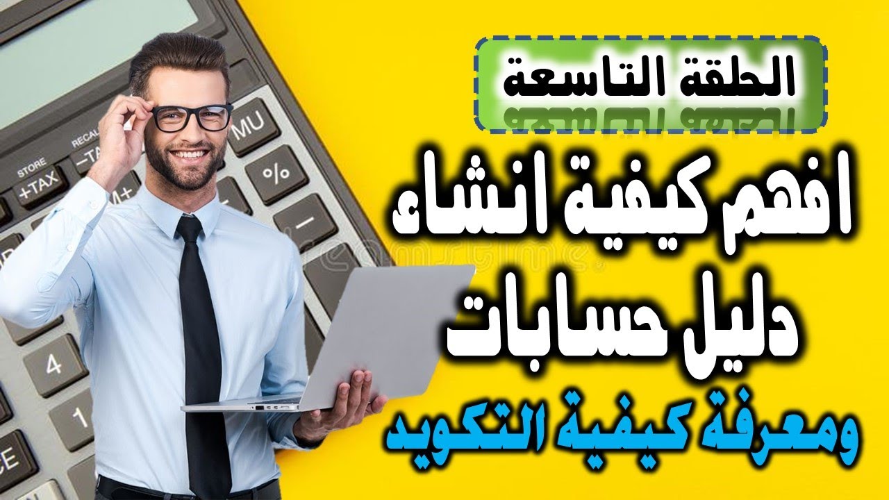 اكتشف كيفية إنشاء دليل حسابات متكامل - مع أسرار التكويد!