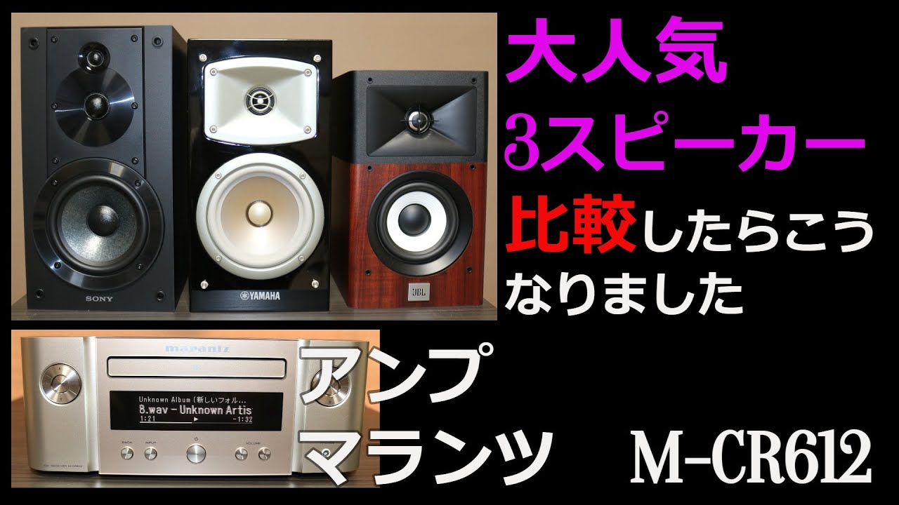 【人気スピーカー比較】SONY　SS-CS5/　YAMAHA　NS-B330/　JBL STAGE A120　をマランツ　M-CR612で鳴らした比較です。