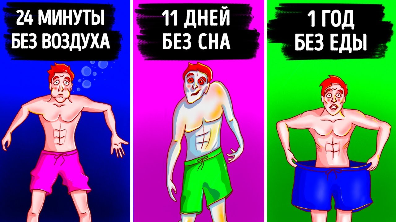 11 доказательств того, что пределы возможностей человеческого организма шире, чем вы думали