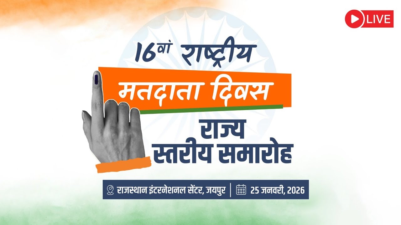 #Live :- 16वां राष्ट्रीय मतदाता दिवस राज्य स्तरीय समारोह | राजस्थान इंटरनेशनल सेंटर, जयपुर |