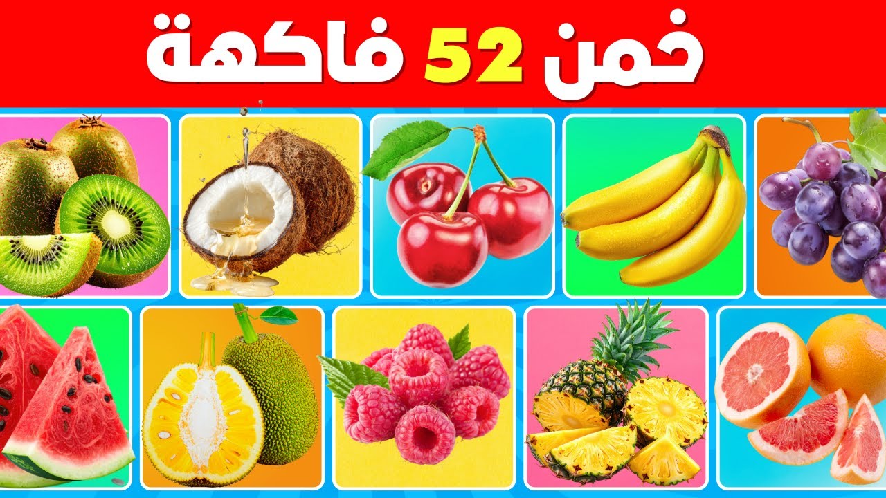 خمن اسم الفاكهة في 3 ثواني 🍍🍓🍌 | 52 نوع مختلف من الفواكه
