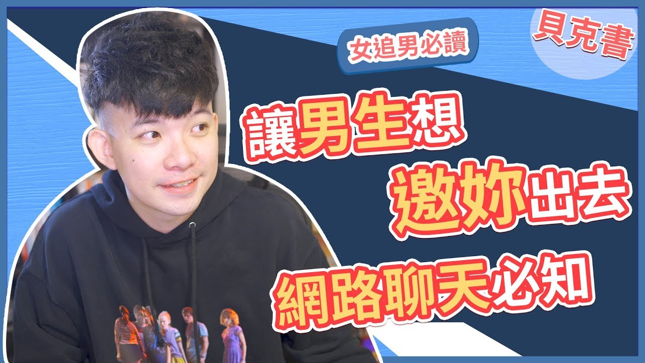 【貝克書】讓男生想邀妳出去 網路聊天必知 | (愛情)(感情)(戀愛)(吸引)