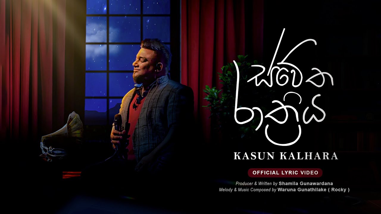 Kasun Kalhara - Swetha Rathriya (ස්වේත රාත්‍රිය) [Official Lyric Video]