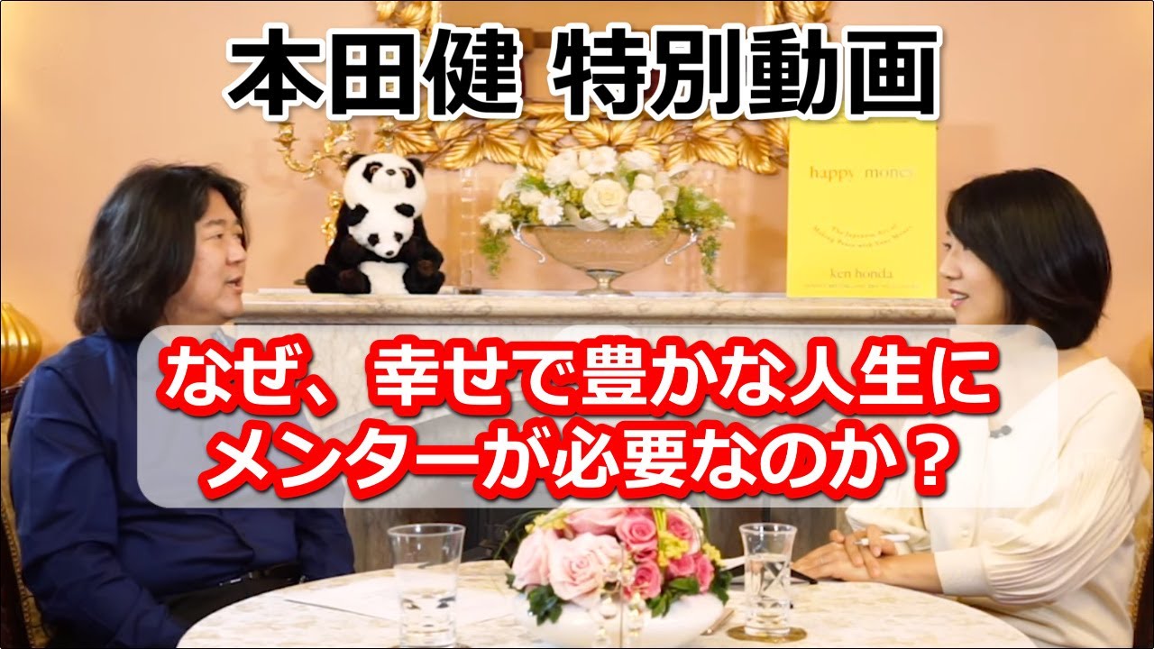本田健 なぜ幸せで豊かな人生にメンターが必要なのか？|KEN HONDA