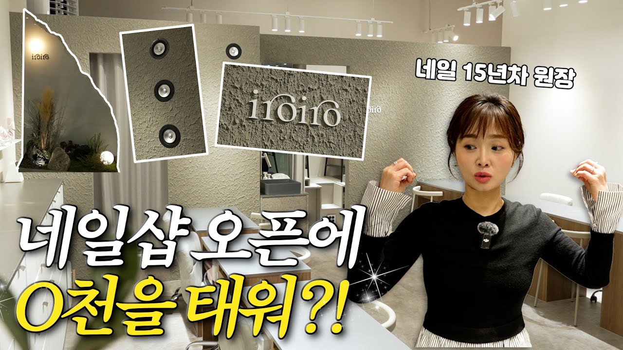 네일샵 2호점 오픈! 인테리어 투자 꼭 필요할까??