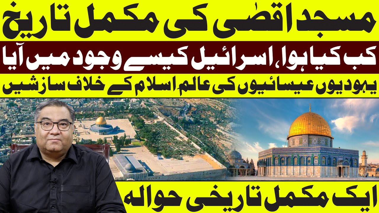 Complete history of al-aqsa mosque مسجد اقصیٰ کی مکمل تاریخ